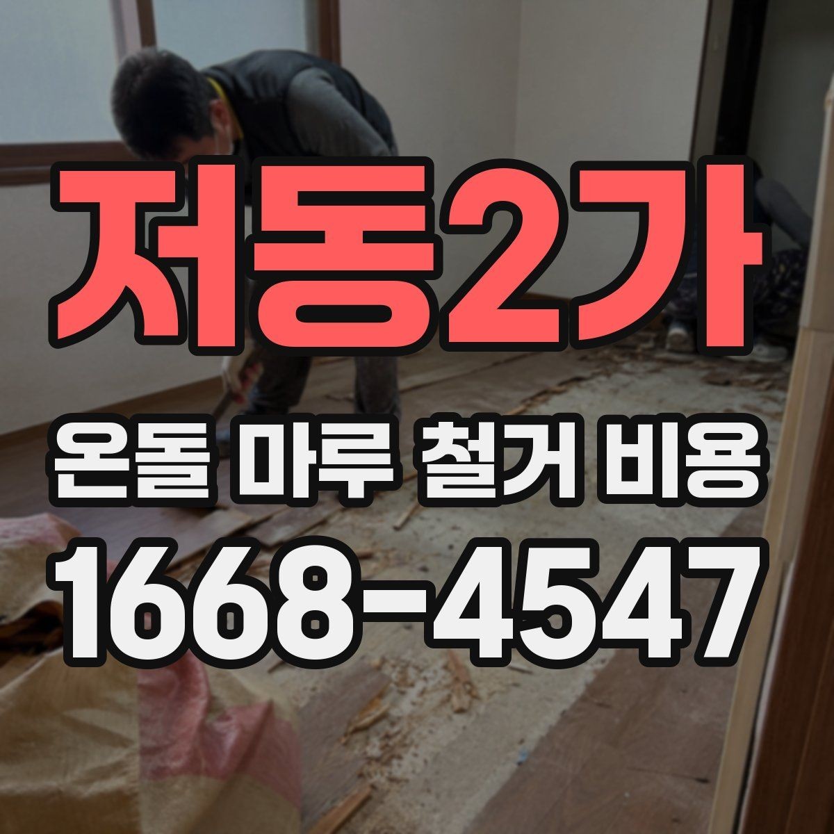 저동2가 온돌 마루 철거 비용 현장 특성별로 달라지는 항목