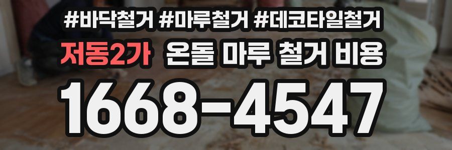저동2가 온돌 마루 철거 비용