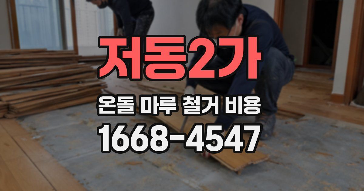 저동2가 온돌 마루 철거 비용