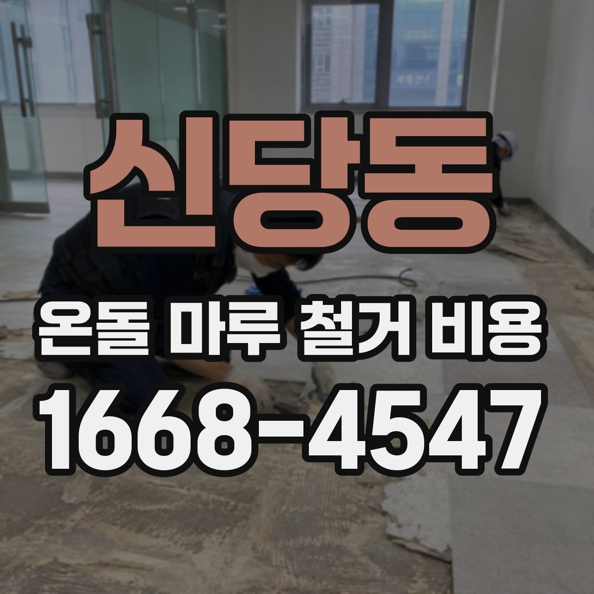 신당동 온돌 마루 철거 비용 현장 방문 견적이 필요한 이유
