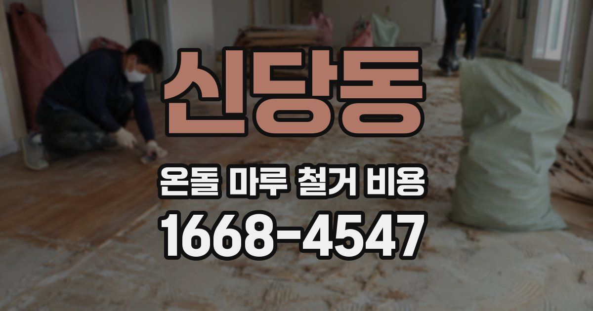 신당동 온돌 마루 철거 비용