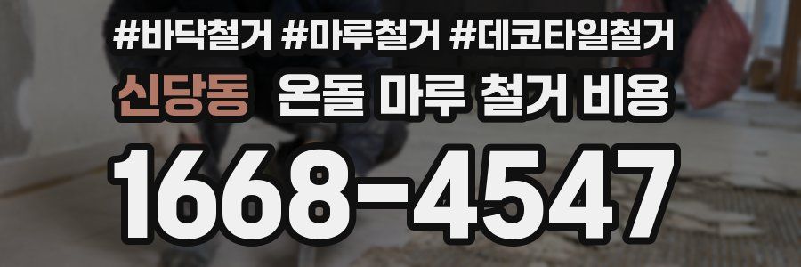 신당동 온돌 마루 철거 비용