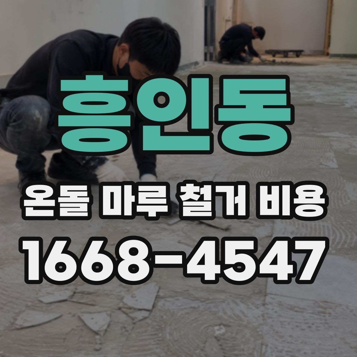 흥인동 온돌 마루 철거 비용 공정별로 나눠서 보는 방법