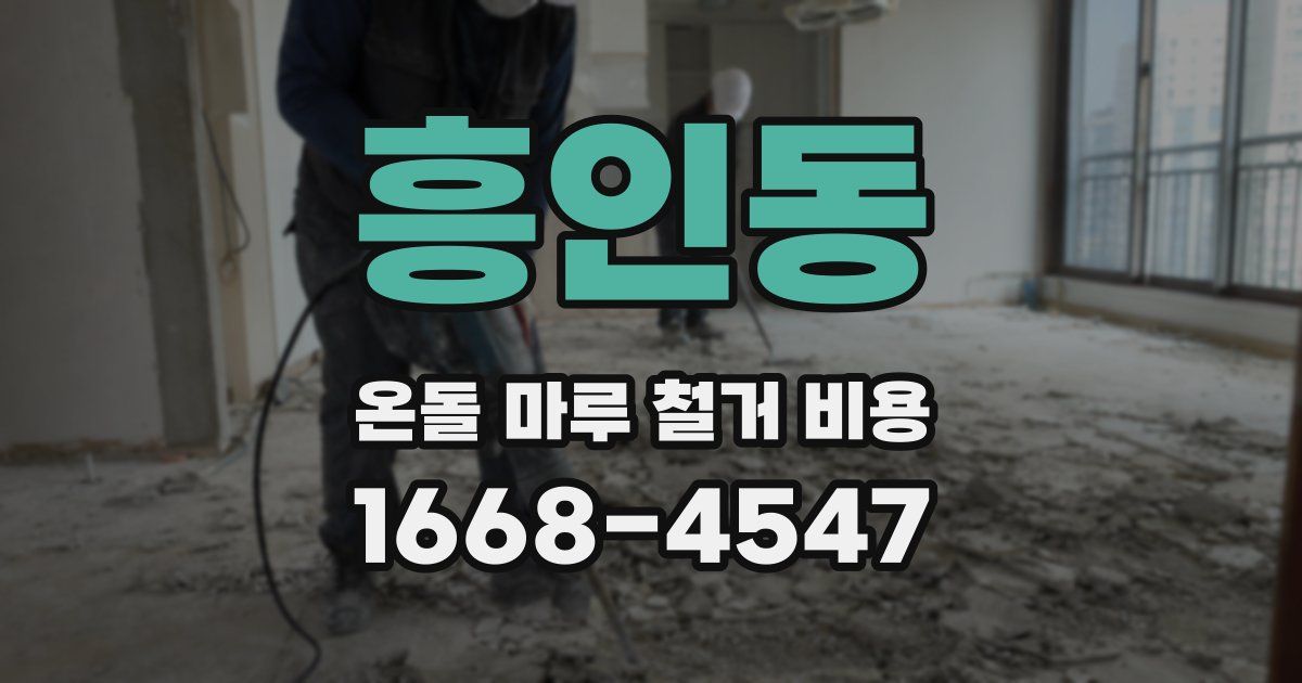 흥인동 온돌 마루 철거 비용
