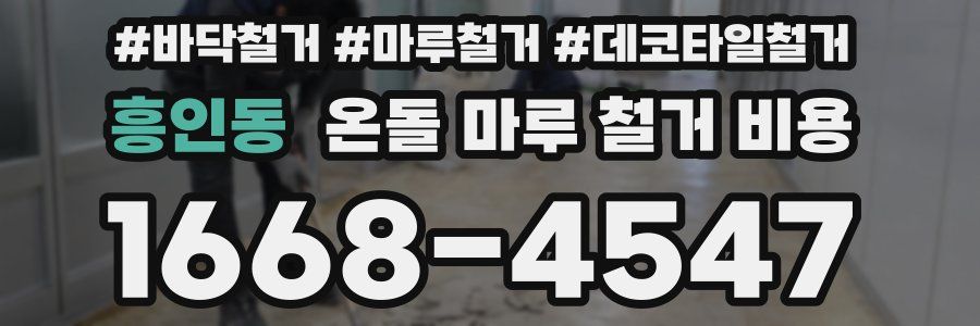 흥인동 온돌 마루 철거 비용