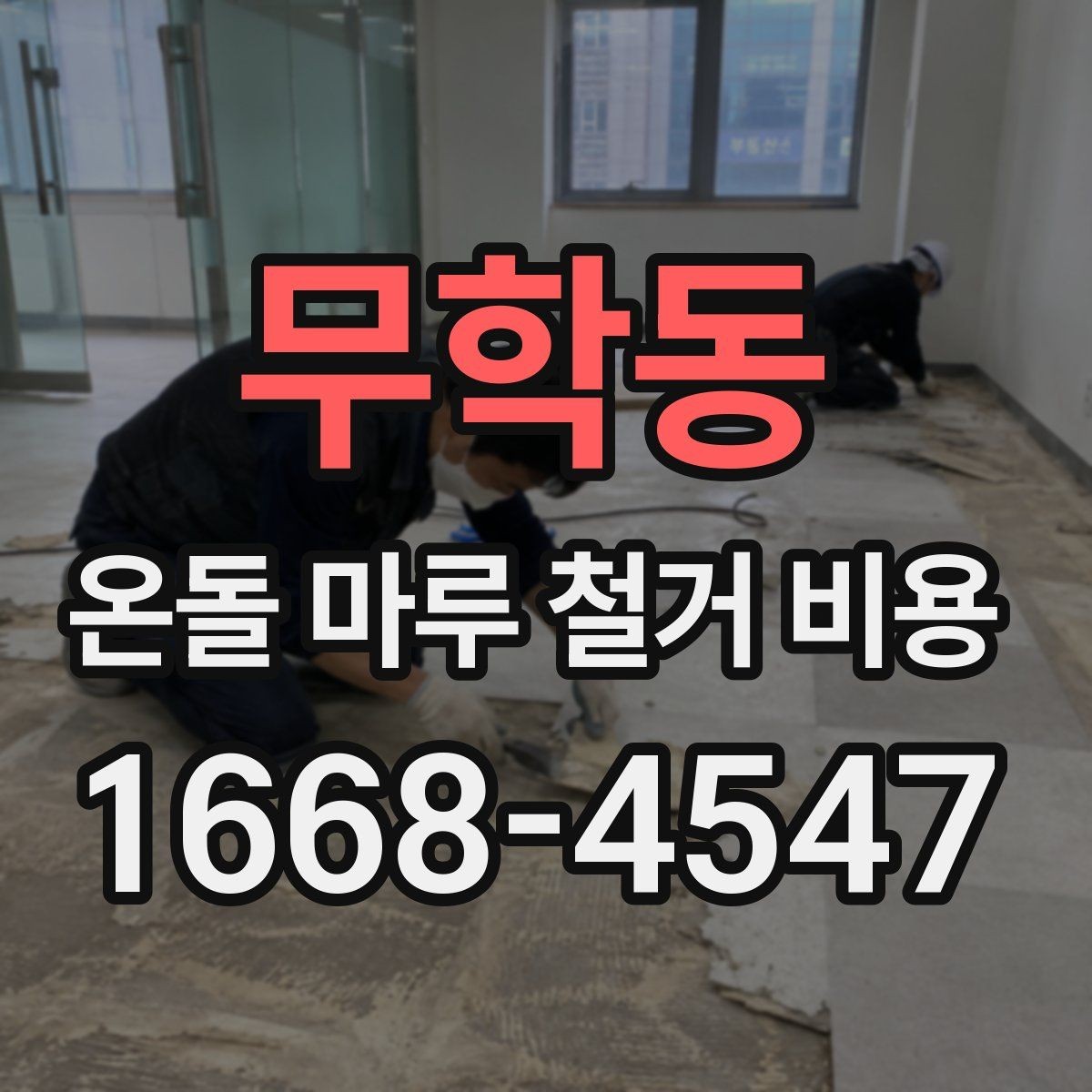 무학동 온돌 마루 철거 비용 업체에 문의하기 전 준비할 정보
