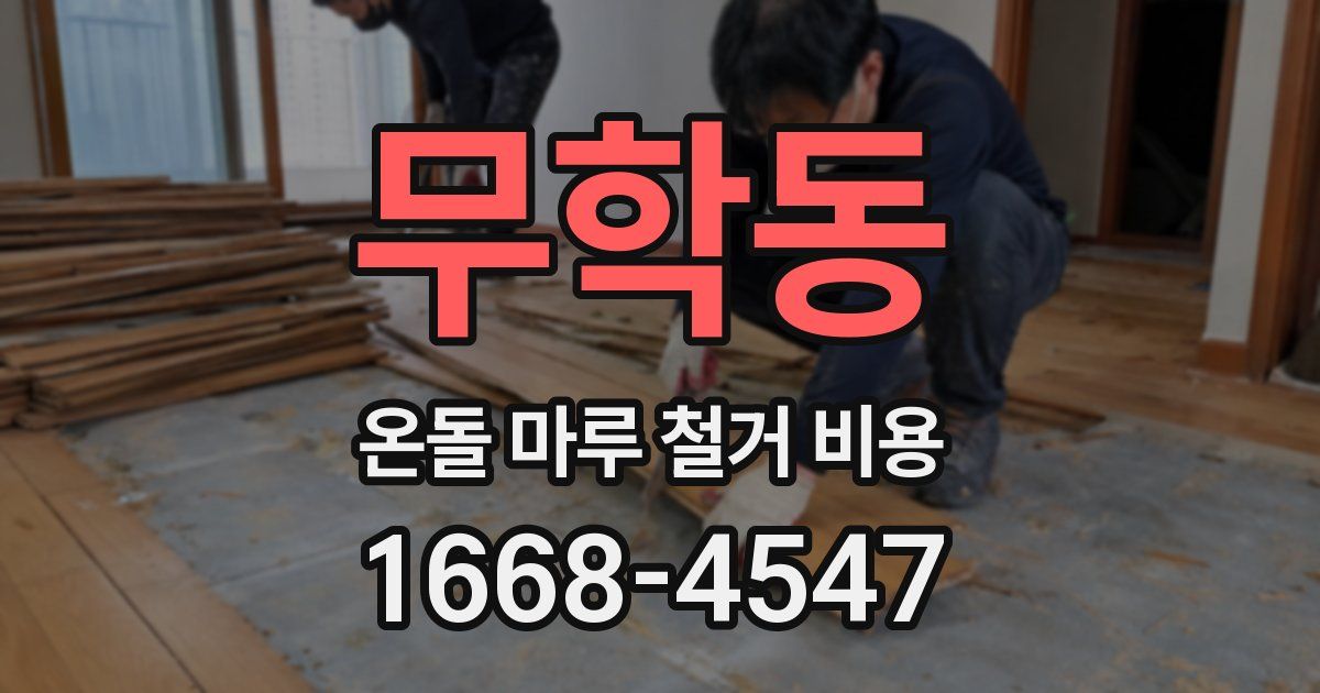 무학동 온돌 마루 철거 비용