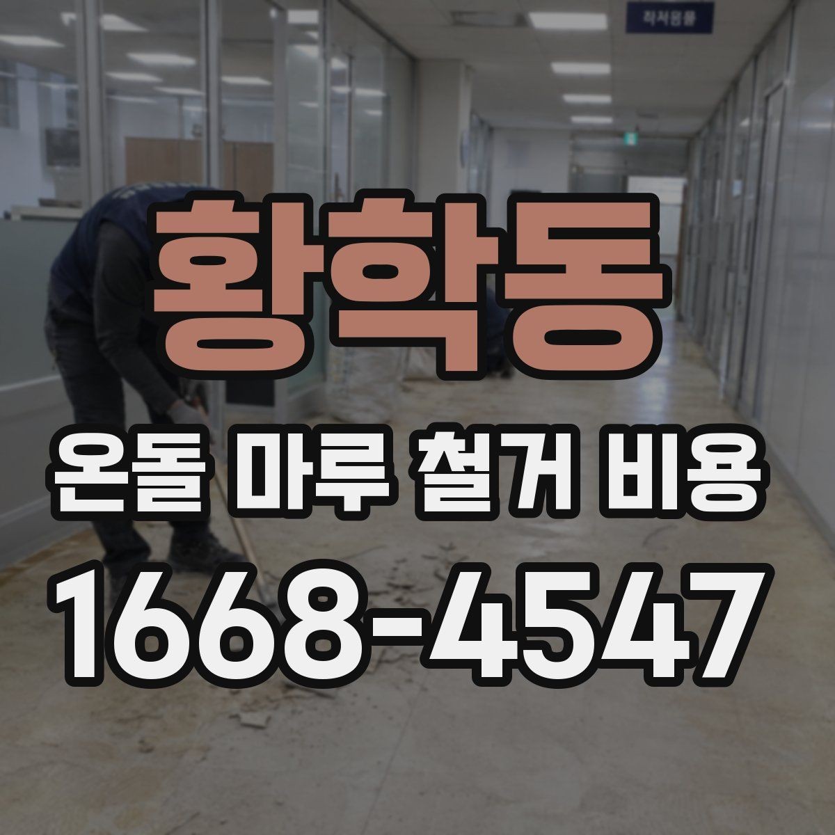 황학동 온돌 마루 철거 비용 오래된 주택에서 달라지는 점