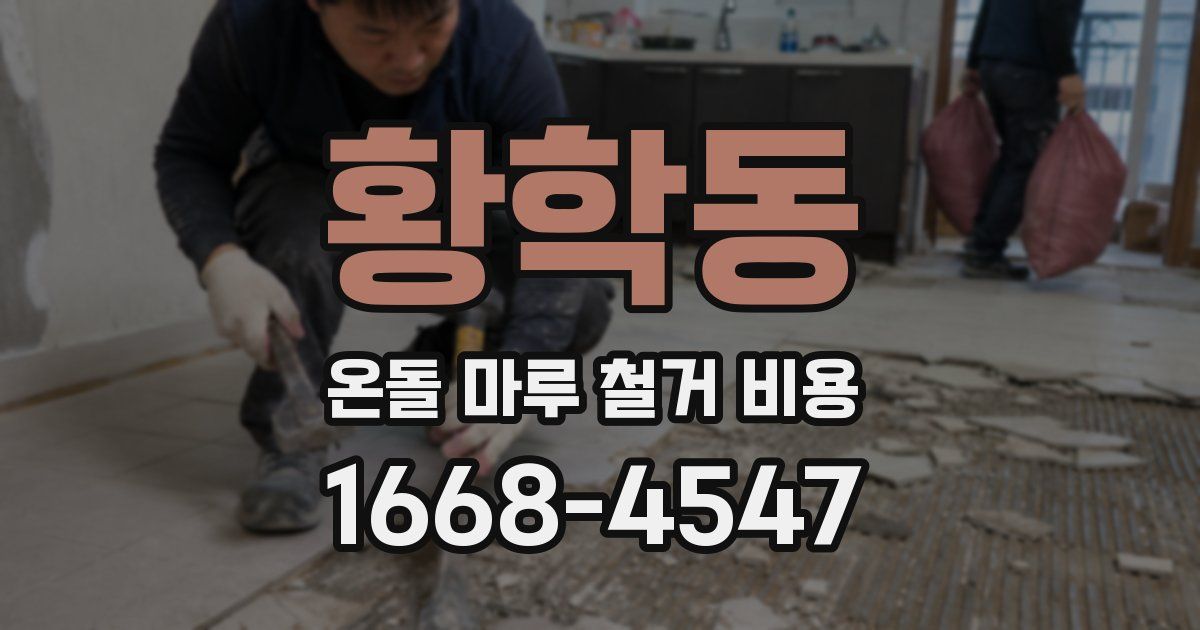 황학동 온돌 마루 철거 비용