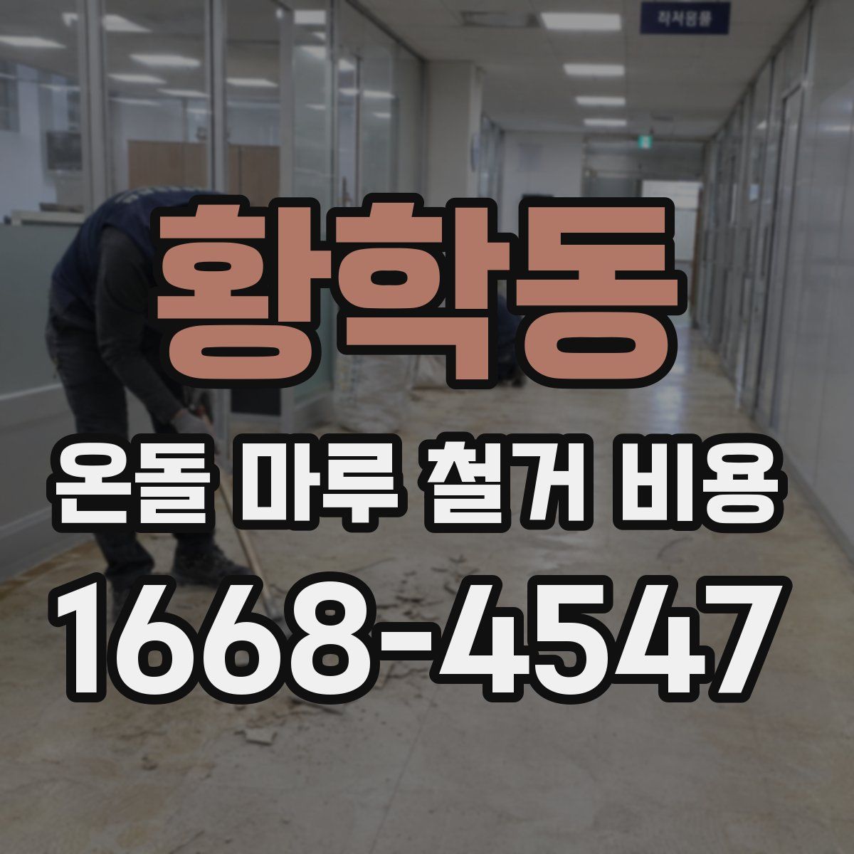 황학동 온돌 마루 철거 비용