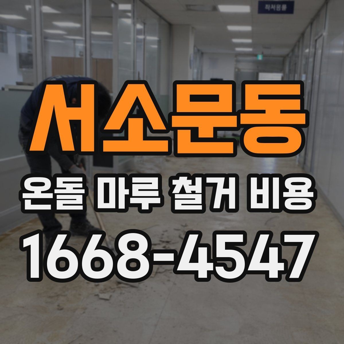 서소문동 온돌 마루 철거 비용 비교 전에 보는 기준