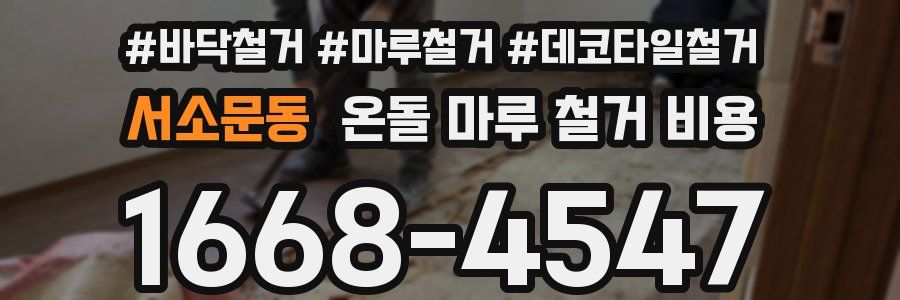 서소문동 온돌 마루 철거 비용
