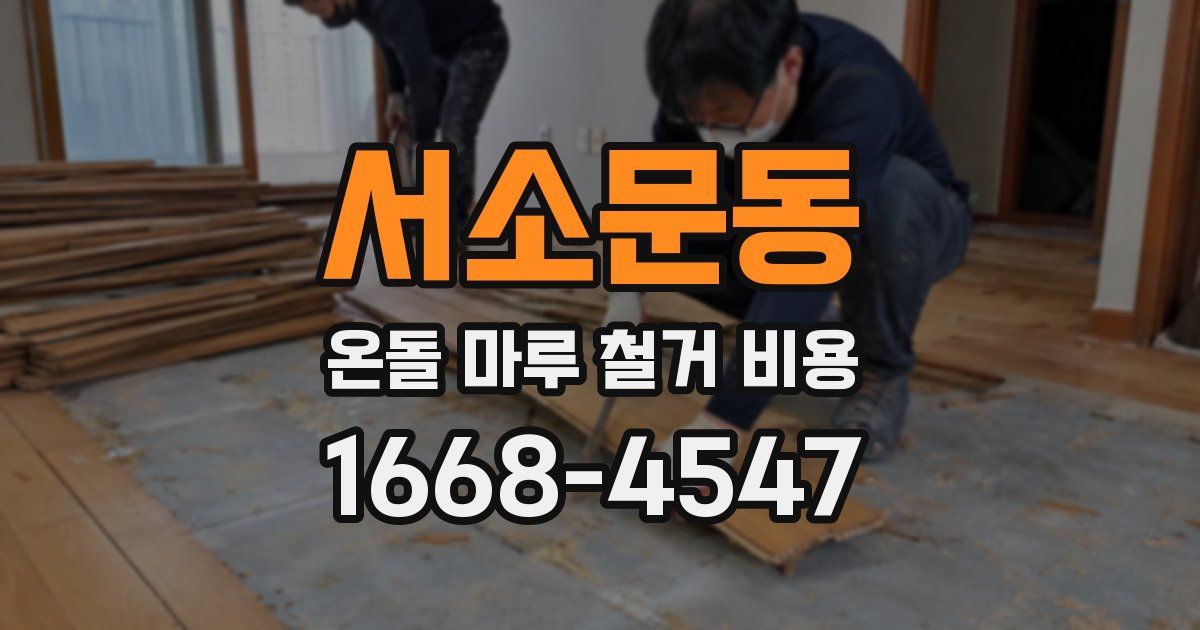 서소문동 온돌 마루 철거 비용