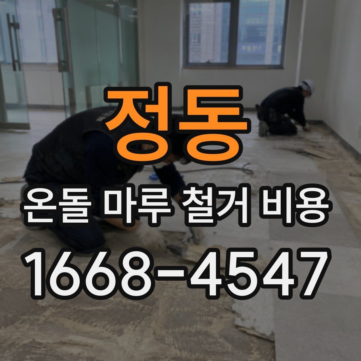 정동 온돌 마루 철거 비용 철거 후 바닥 상태도 함께 봐야 하는 이유