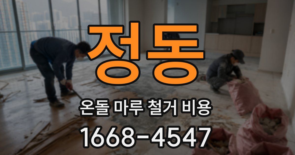정동 온돌 마루 철거 비용