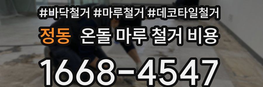 정동 온돌 마루 철거 비용