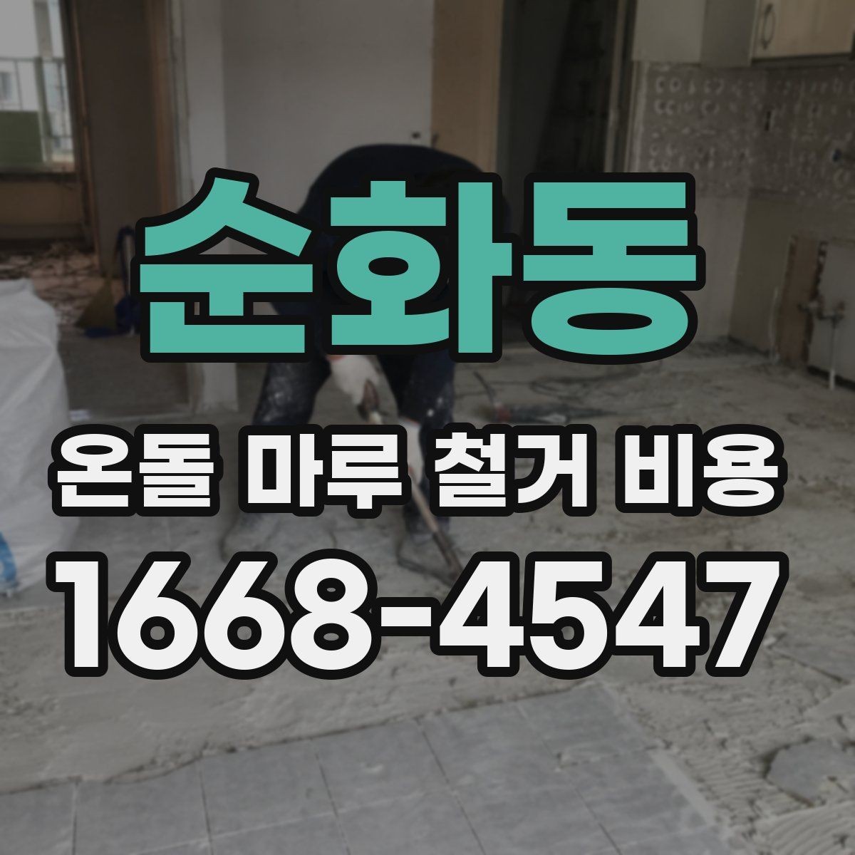 순화동 온돌 마루 철거 비용 평당 계산 방식 정리
