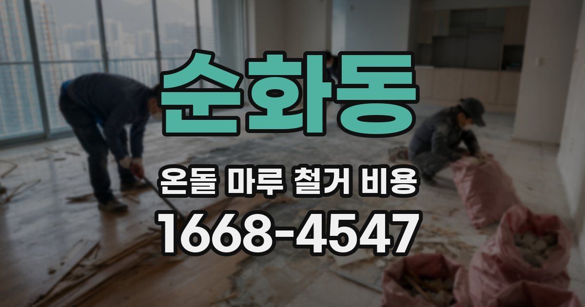 순화동 온돌 마루 철거 비용