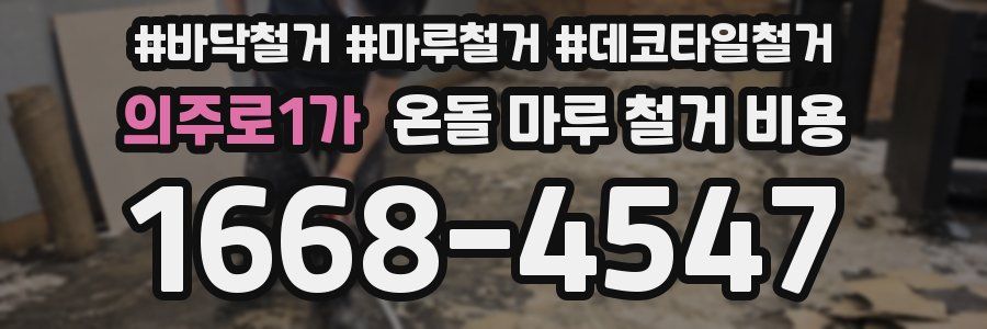 의주로1가 온돌 마루 철거 비용