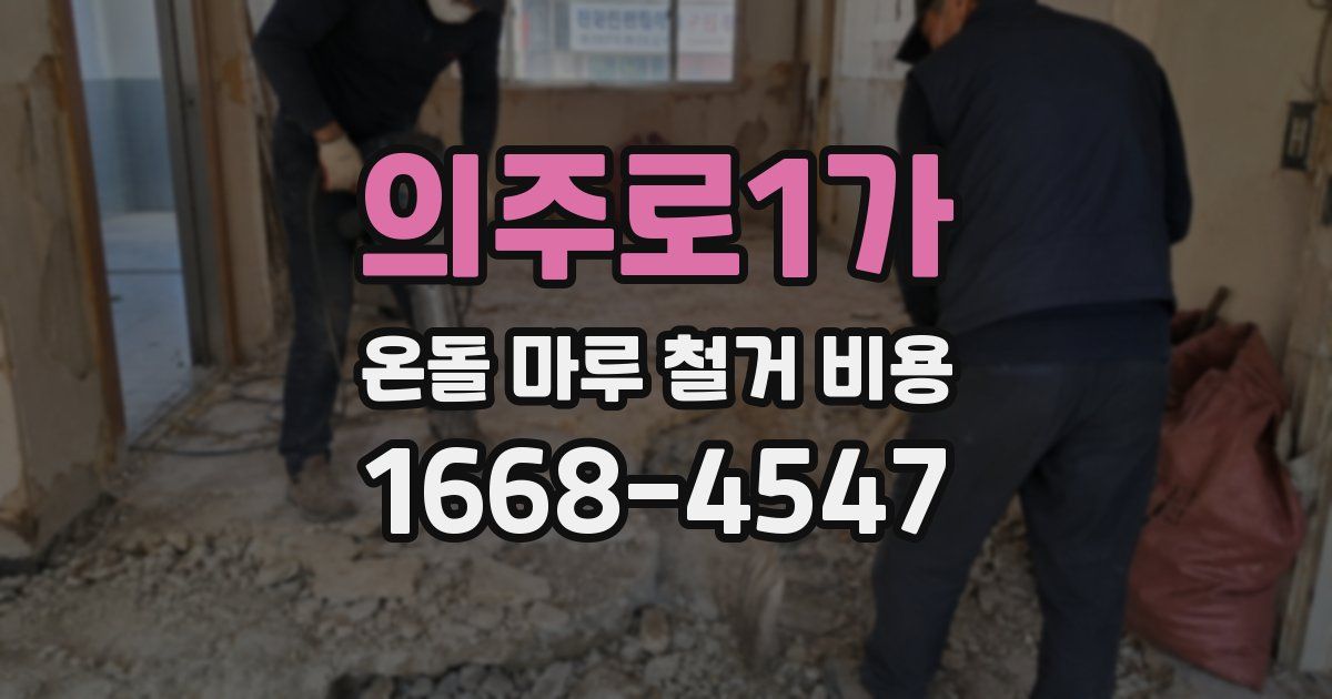의주로1가 온돌 마루 철거 비용