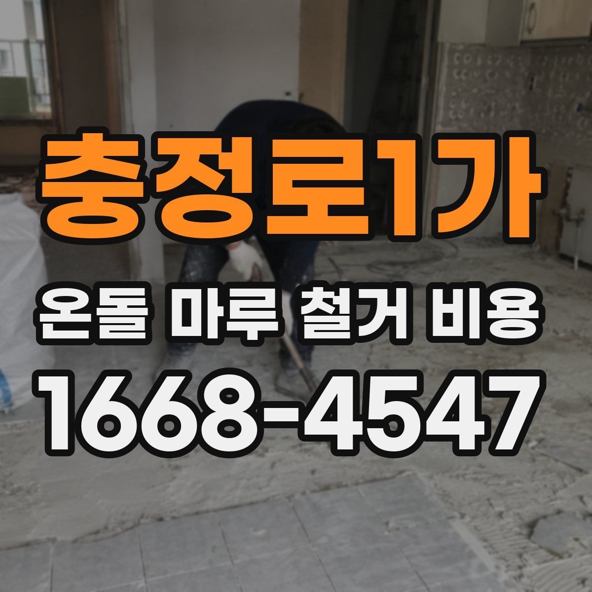 충정로1가 온돌 마루 철거 비용 공사 방식과 추가 비용 구분하기