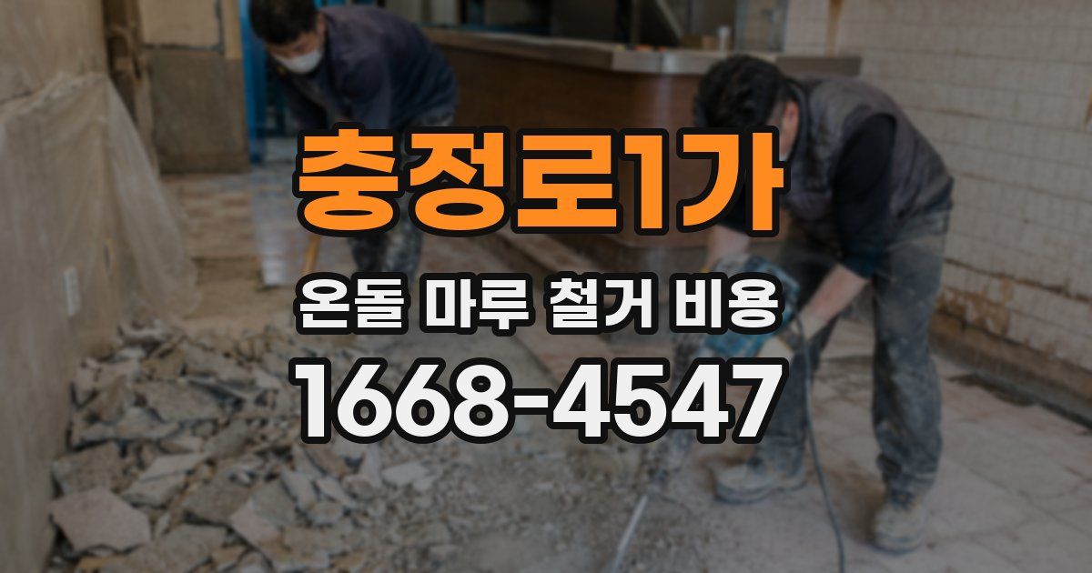 충정로1가 온돌 마루 철거 비용