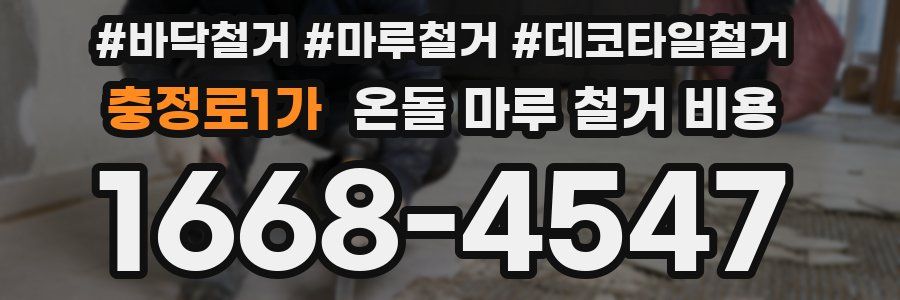 충정로1가 온돌 마루 철거 비용