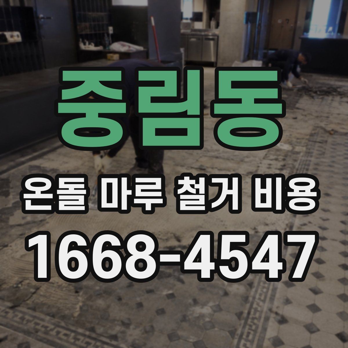 중림동 온돌 마루 철거 비용 문의 전 확인하면 좋은 항목