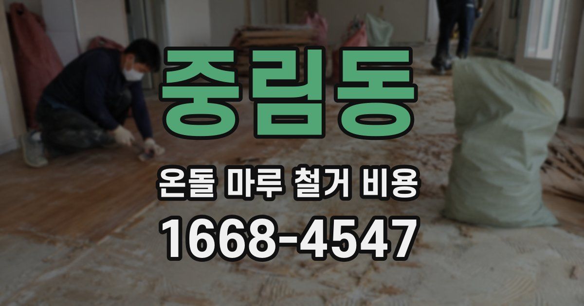 중림동 온돌 마루 철거 비용