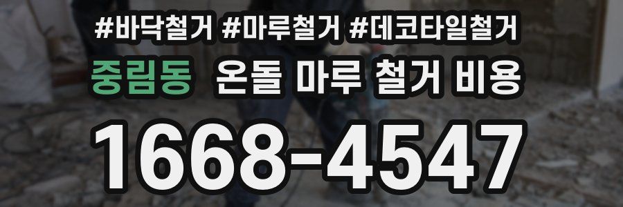 중림동 온돌 마루 철거 비용