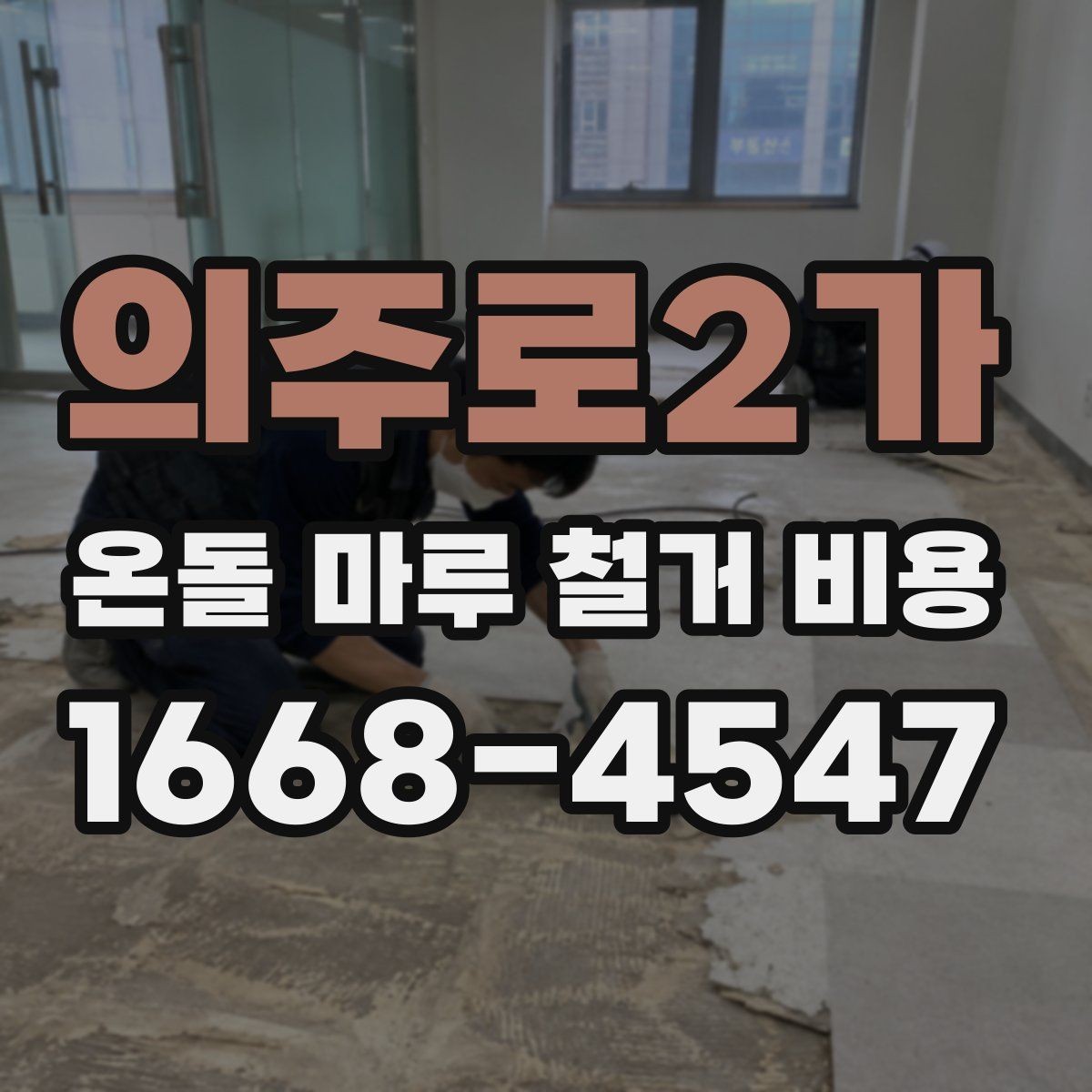 의주로2가 온돌 마루 철거 비용 오래된 온돌 구조에서 고려할 점