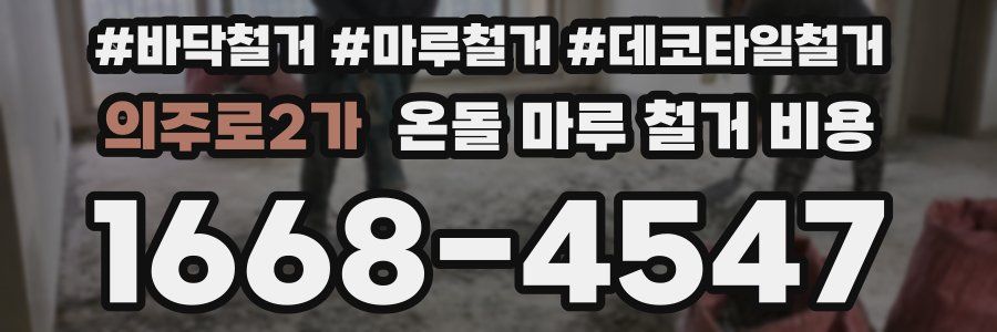 의주로2가 온돌 마루 철거 비용
