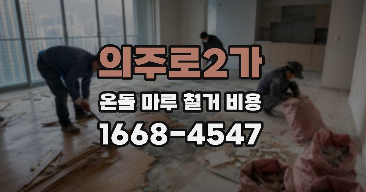 의주로2가 온돌 마루 철거 비용