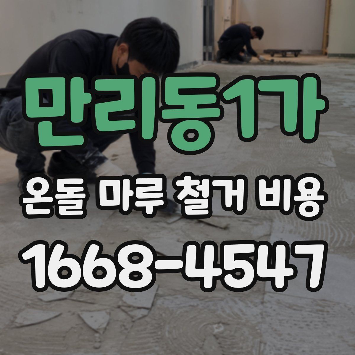 만리동1가 온돌 마루 철거 비용 문의 시 필요한 기본 정보