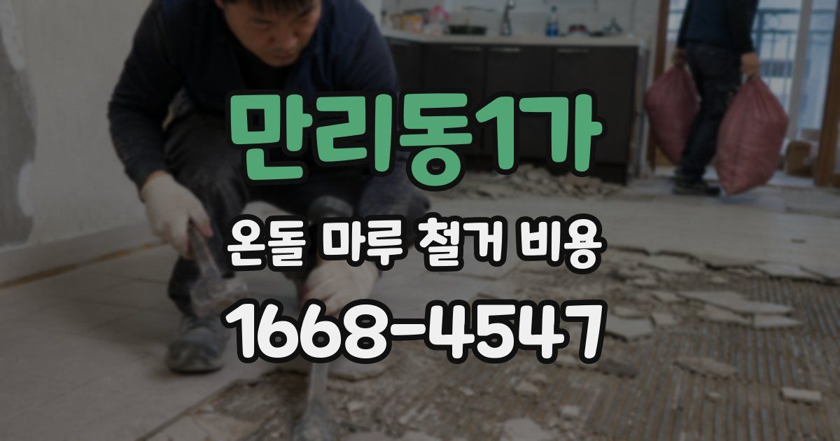 만리동1가 온돌 마루 철거 비용