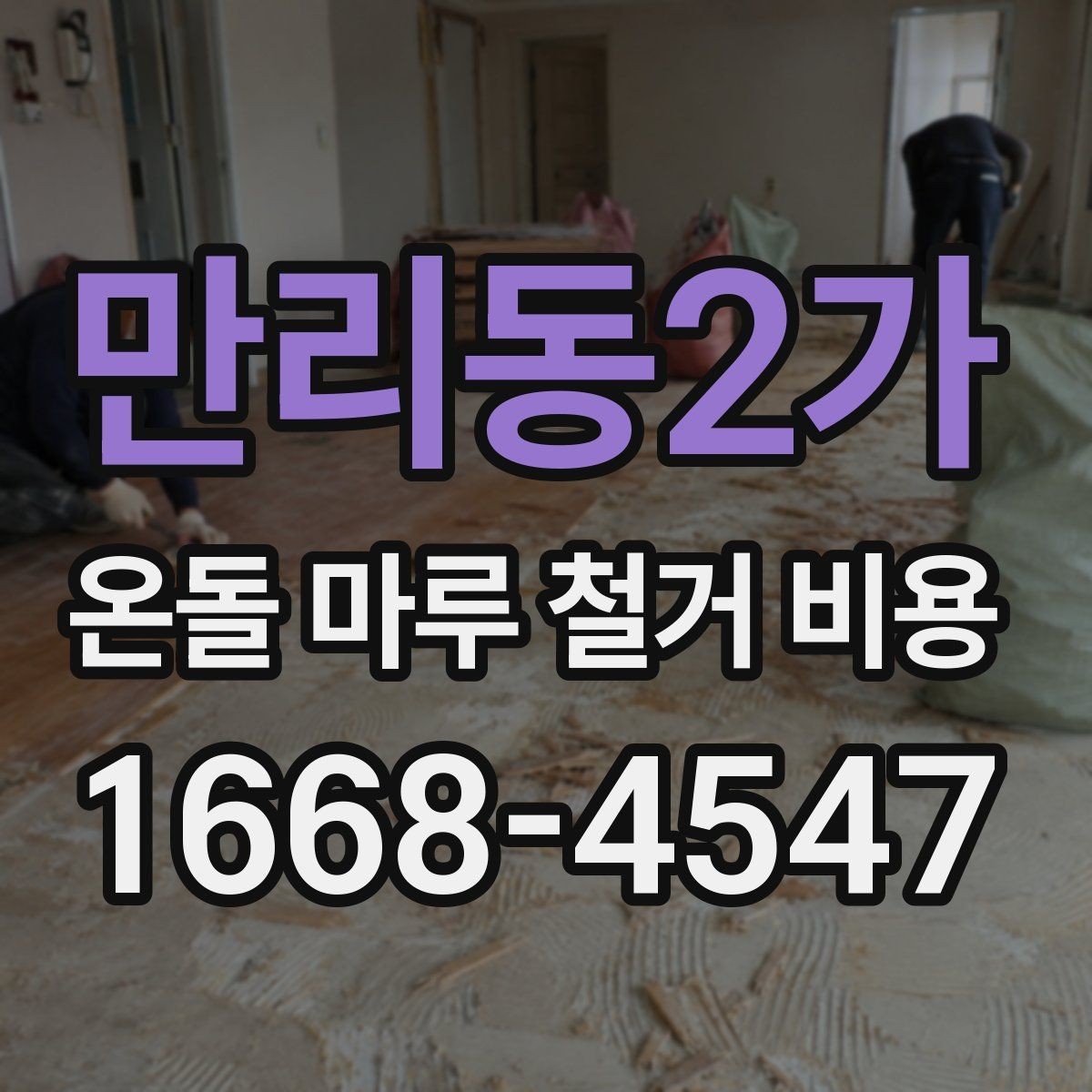 만리동2가 온돌 마루 철거 비용 예산 초과를 막는 확인사항