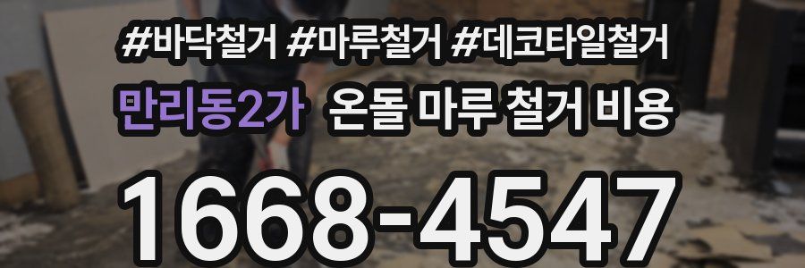 만리동2가 온돌 마루 철거 비용