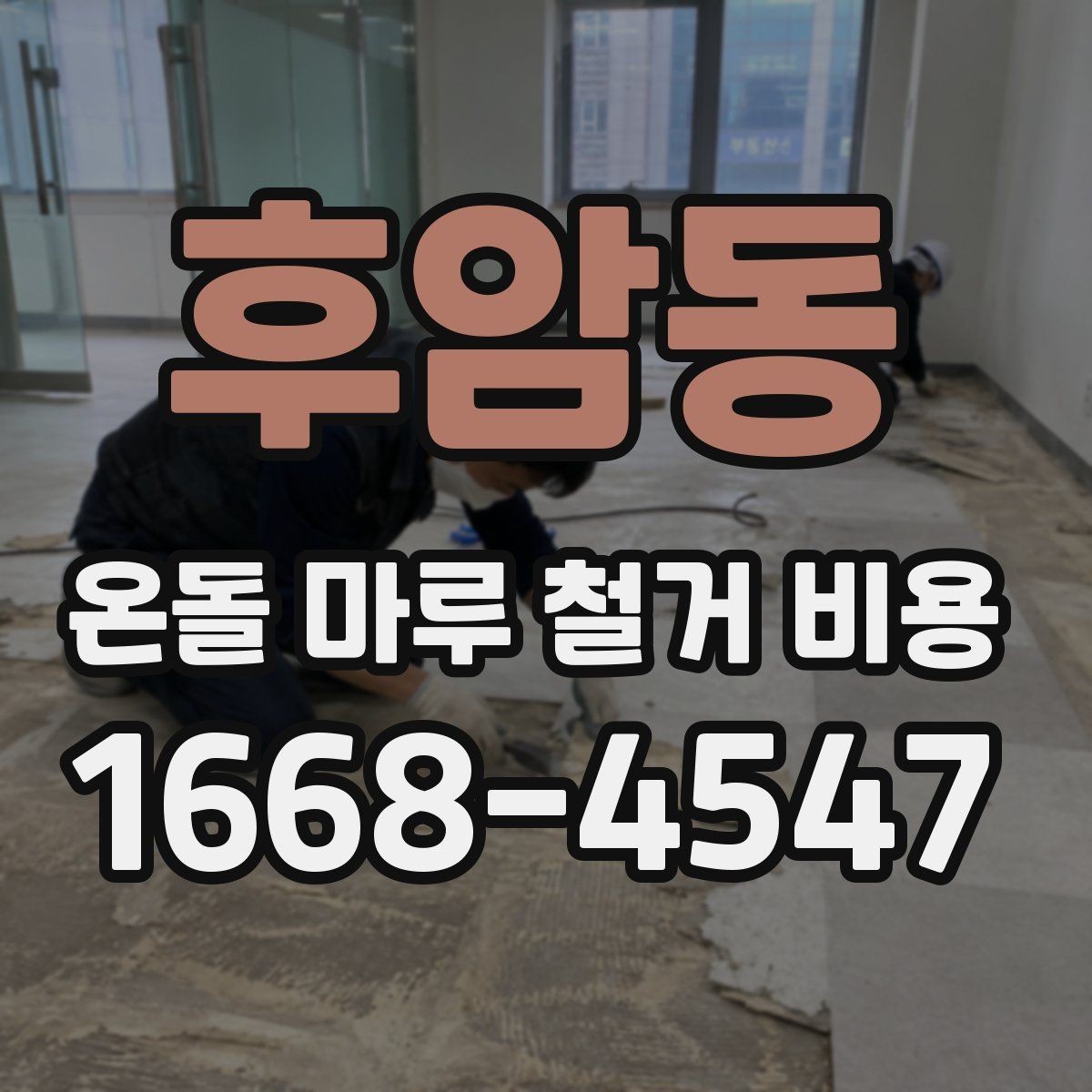 후암동 온돌 마루 철거 비용 공사 기간과 연관된 변수