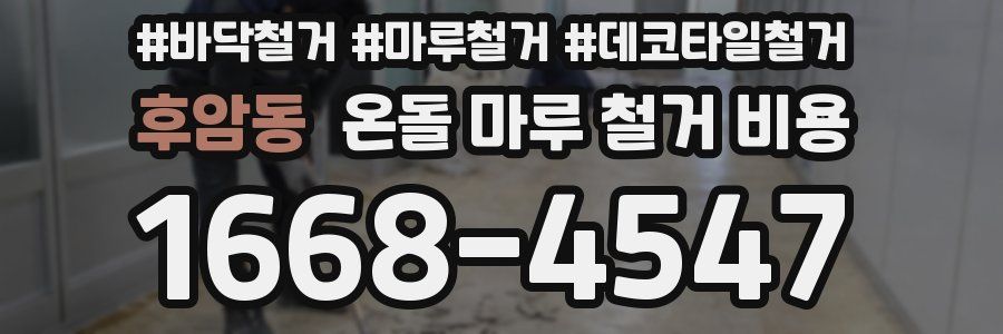 후암동 온돌 마루 철거 비용