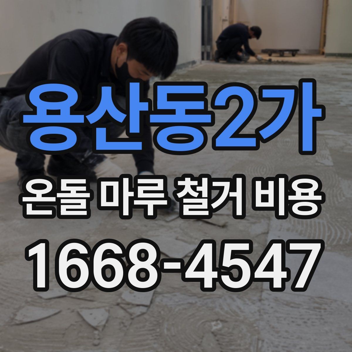 용산동2가 온돌 마루 철거 비용 공사 전 알아둘 처리 절차