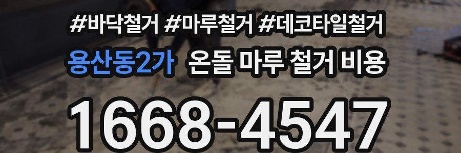 용산동2가 온돌 마루 철거 비용