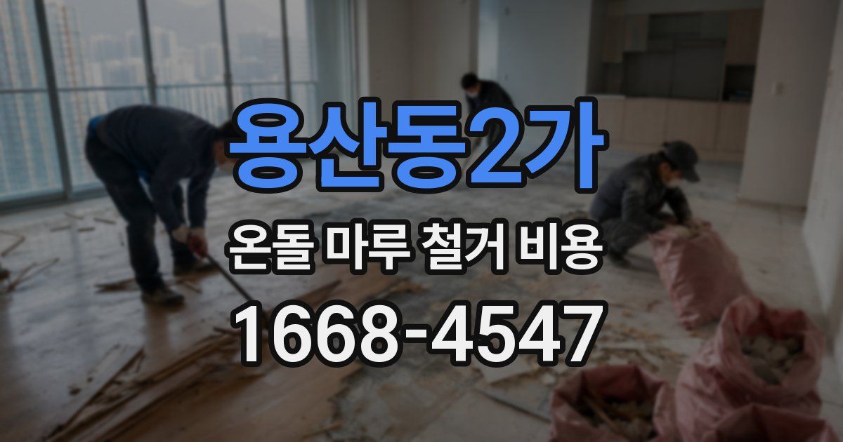 용산동2가 온돌 마루 철거 비용