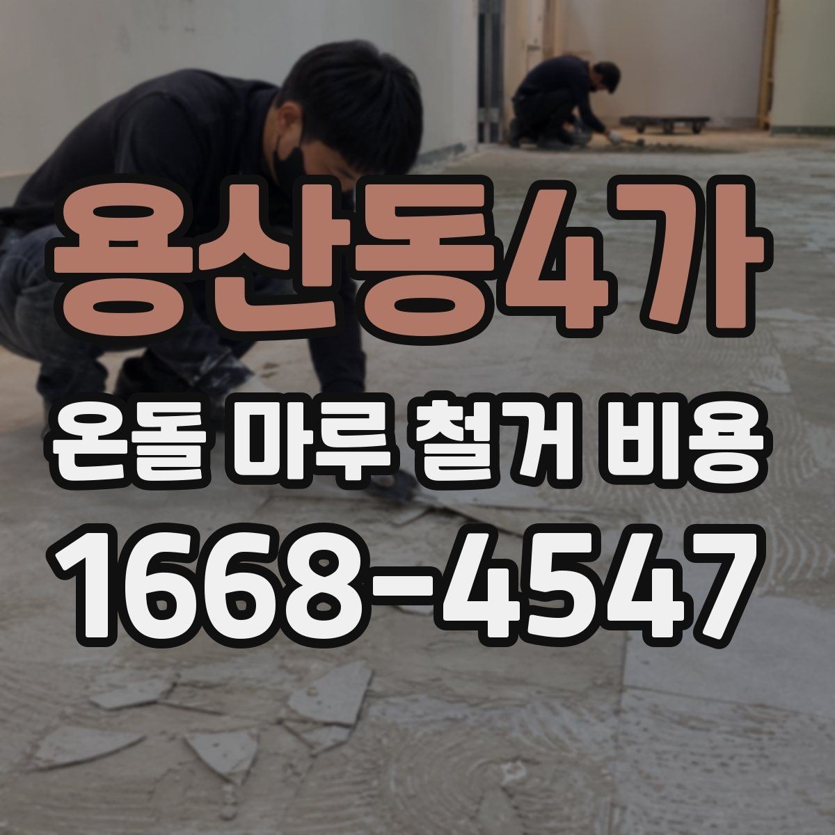 용산동4가 온돌 마루 철거 비용 실제 견적에서 자주 생기는 차이