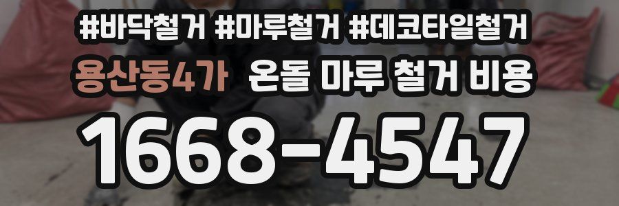 용산동4가 온돌 마루 철거 비용