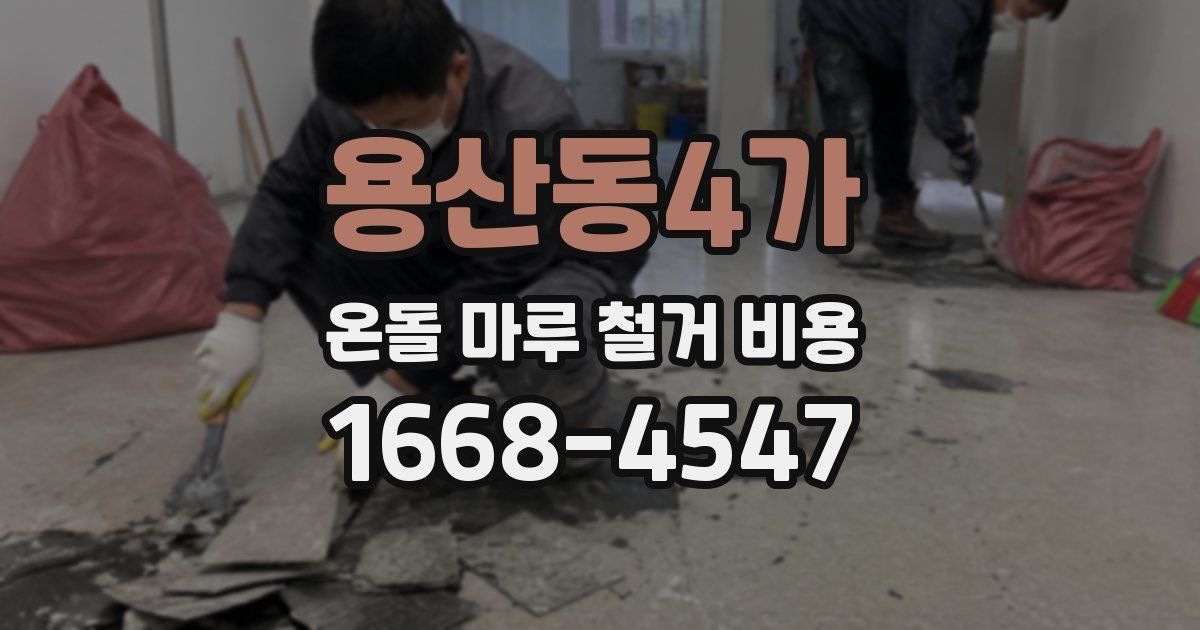용산동4가 온돌 마루 철거 비용