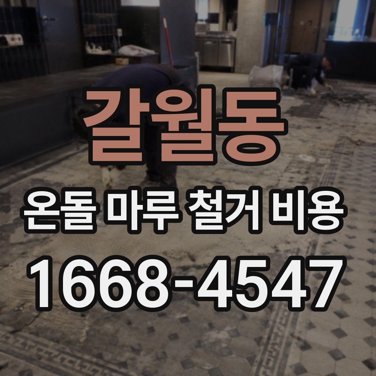 갈월동 온돌 마루 철거 비용 확인 시 견적서 보는 법