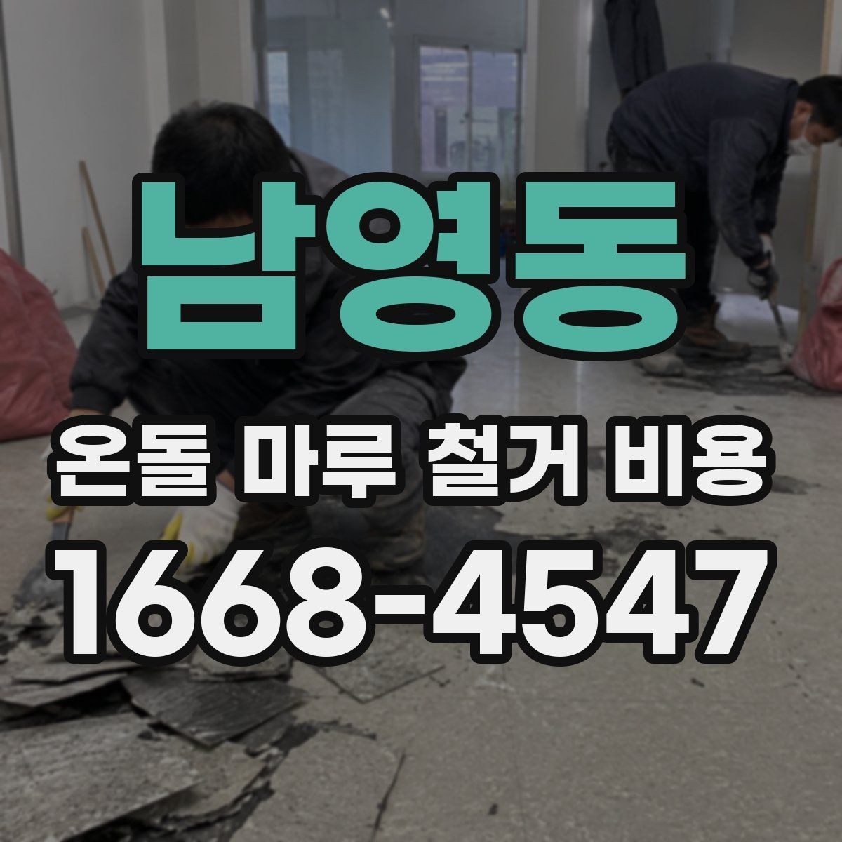 남영동 온돌 마루 철거 비용 산정 시 자주 보는 항목