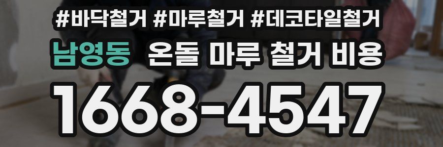 남영동 온돌 마루 철거 비용