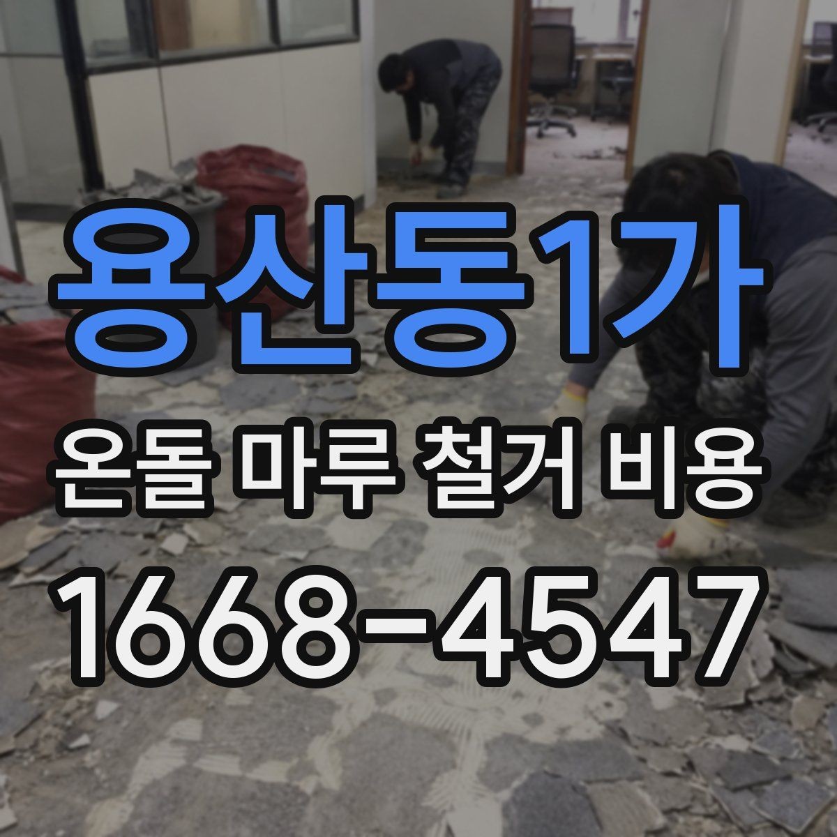 용산동1가 온돌 마루 철거 비용 상담 사례로 보는 견적 포인트