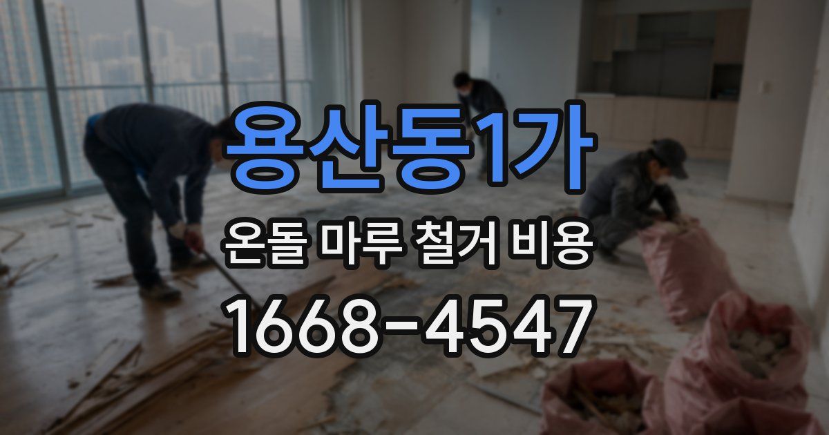 용산동1가 온돌 마루 철거 비용